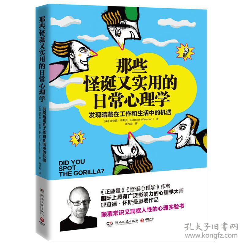 那些怪诞又实用的日常心理学 理查德怀斯曼 湖南文艺