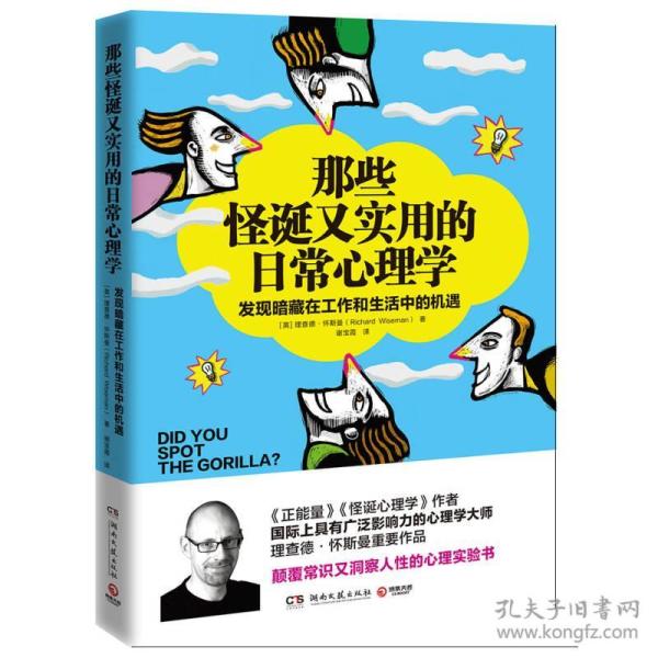 那些怪诞又实用的日常心理学 理查德怀斯曼 湖南文艺