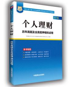 2017华图·银行业专业人员初级职业考试专用教材：个人理财历年真题及全真密押模拟试卷