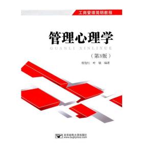 管理心理学(第3版)殷智红,叶敏著北京邮电大学9787563523351