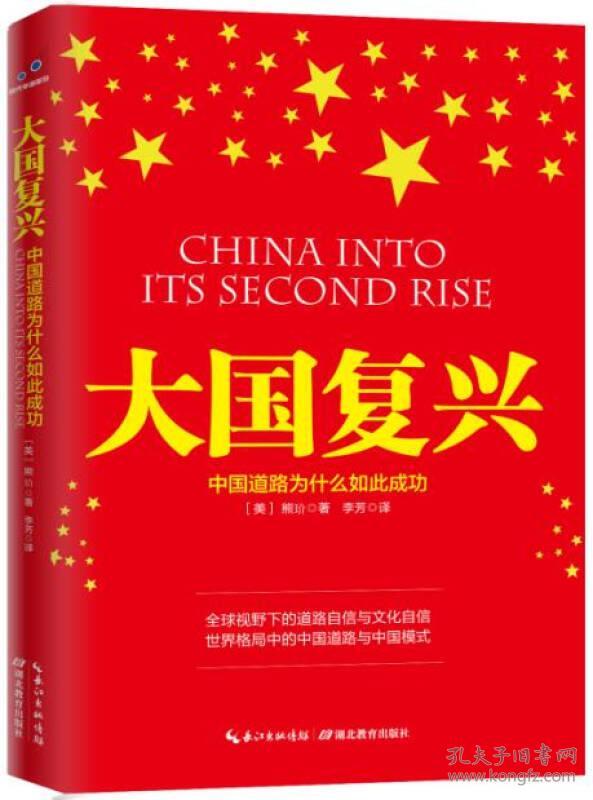 大国复兴：中国道路为什么如此成功ISBN9787556409198/出版社：湖北教育