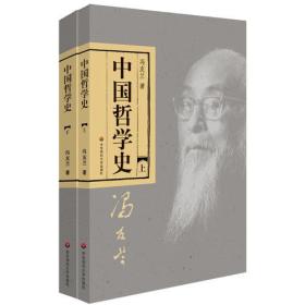 【私藏】中国哲学史（全二册）