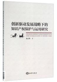 创新驱动发展战略下的知识产权保护与运用研究