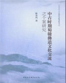 中古时期蜀赣佛道文化交流之个案研究;69;中国社会科学出版社;9787516193433