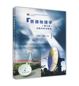 普通物理学习题分析与解答(第七版) 胡盘新 孙迺疆 高等教育出版社 9787040460094