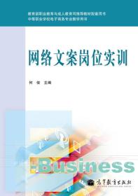 中等职业学校电子商务专业教学用书：网络文案岗位实训