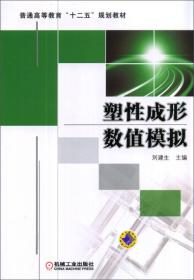 塑性成形数值模拟/普通高等教育“十二五”规划教材