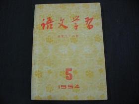 语文学习（1954-5）总第三十二期