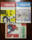 中国连环画1990年第1-3期三本合售（品好）