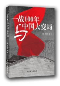 一战100年与中国大变局