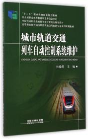 城市轨道交通列车自动控制系统维护