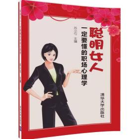 聪明女人一定要懂的职场心理学