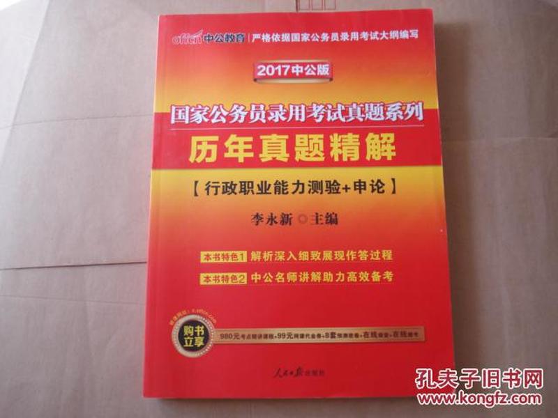 中公版·2018国家公务员录用考试真题系列：历年真题精解·行政职业能力测验+申论