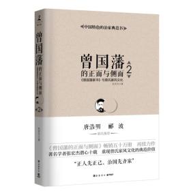 曾国藩的正面与侧面全新修订升级版，2曾国藩家书 与曾氏家风文化，曾国藩的领导力，全三卷