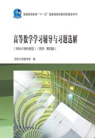 高等数学学习辅导与习题选解(同济·第4版)