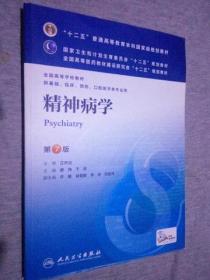 精神病学(第7版) 郝伟、于欣/本科临床/十二五普通高等教育本科国家级规划教材