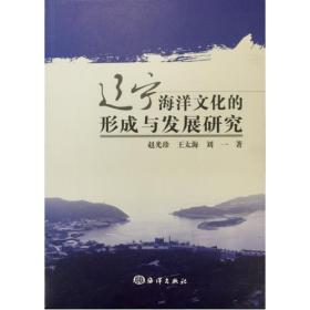 辽河海洋文化的形成与发展研究