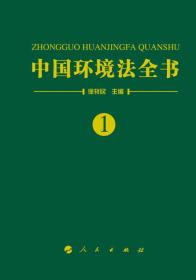 中国环境法全书