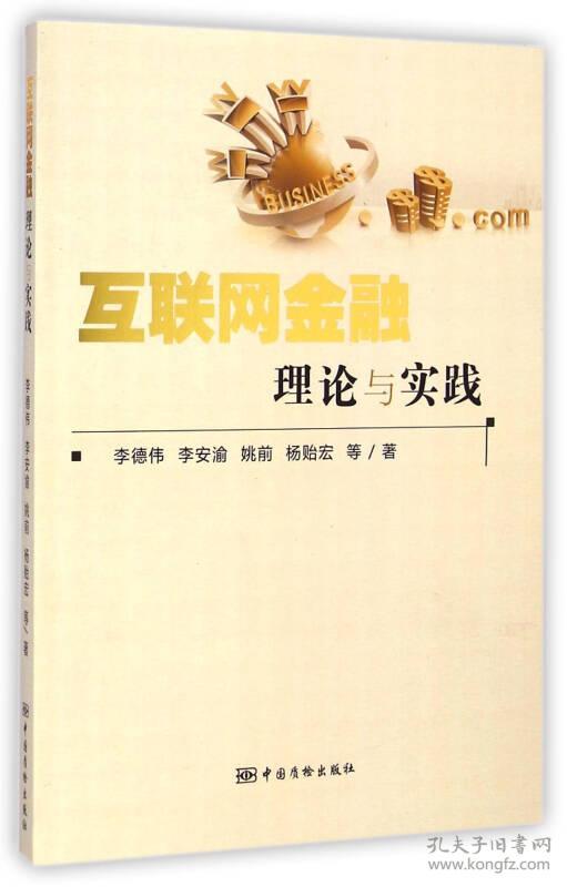 互联网金融理论与实践