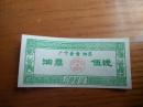 广东省广宁县1975年食油票5钱超小单位面值广东票证，75年广宁县粮票