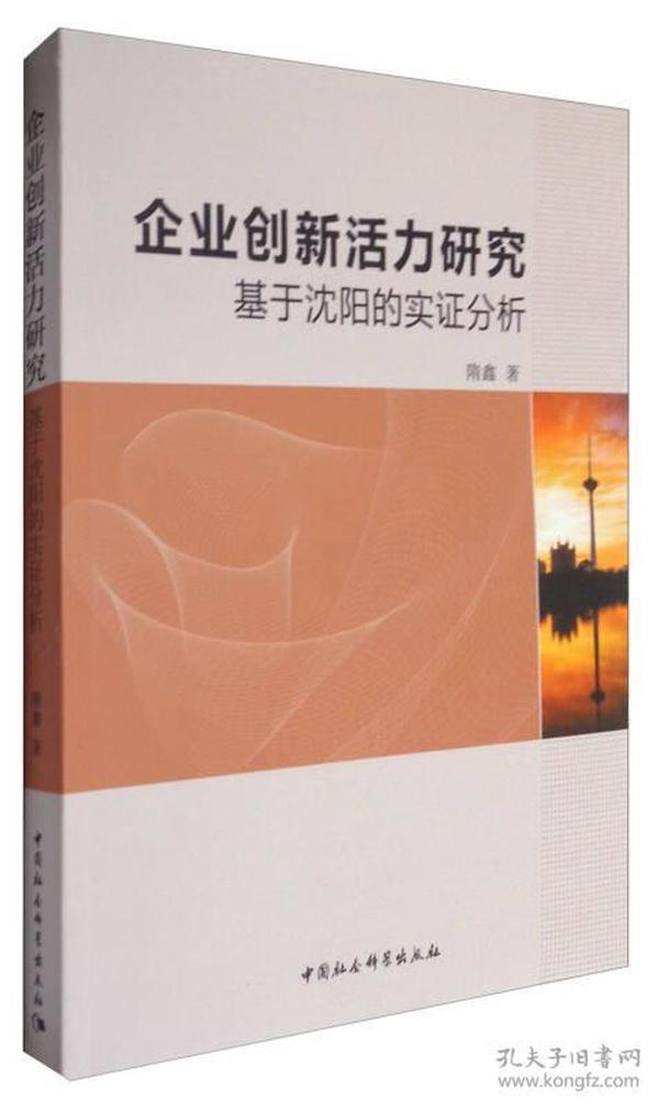 企业创新活力研究：基于沈阳的实证分析