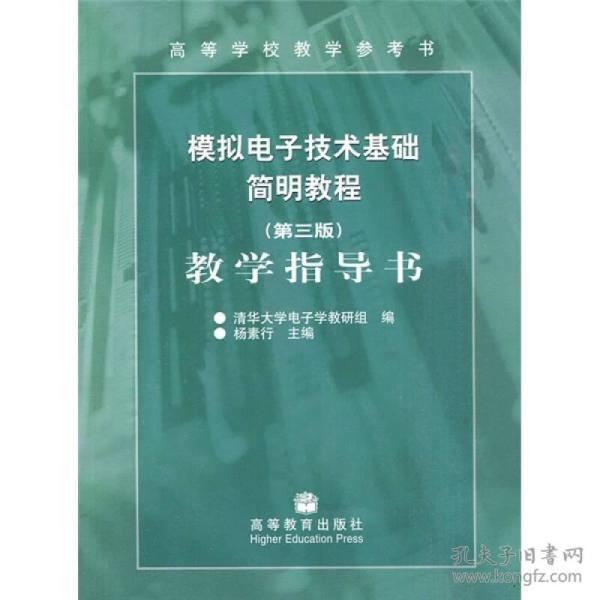 模拟电子技术基础简明教程(第3版):教学指导书杨素行高等教育