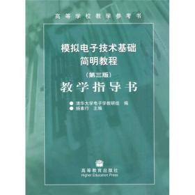 模拟电子技术基础简明教程(第3版)教学指导书、