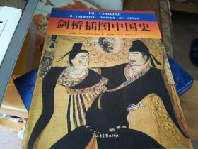 剑桥插图中国史（彩色全新无翻阅）