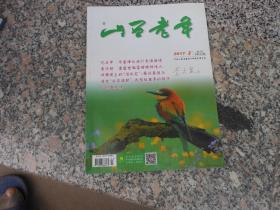 杂志；山西老年2017年第3期{月刊}总第359期；忆当年 学雷锋让我们充满激情