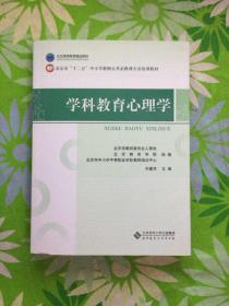 北京市"十二五"中小学教师公共必修课全员培训教材:学科教育心理学