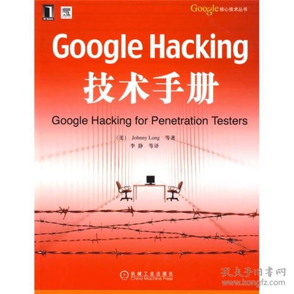 Google Hacking技术手册：Googles核心技术丛书