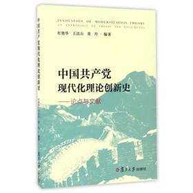 中国共产党现代化理论创新史：论点与文献集萃