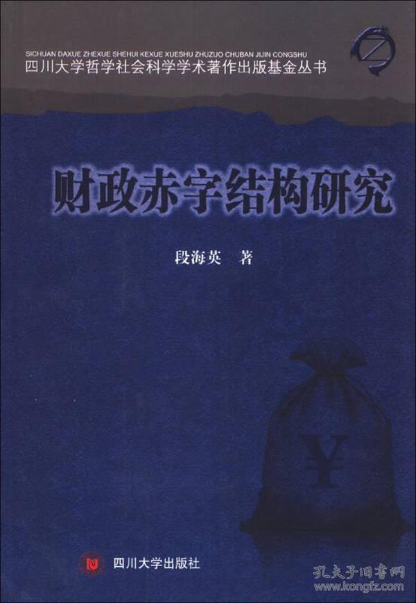 四川大学哲学社会科学学术著作出版基金丛书：财政赤字结构研究