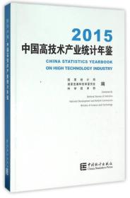 2015-中国高技术产业统计年鉴