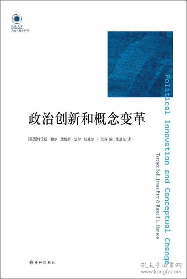 政治创新与概念变革：凤凰文库·人文与社会系列