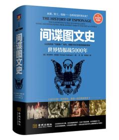 【正版现货】间谍图文史：世界情报站5000年