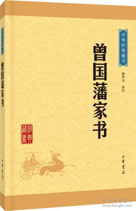 曾国藩家书--中华经典藏书（升级版）