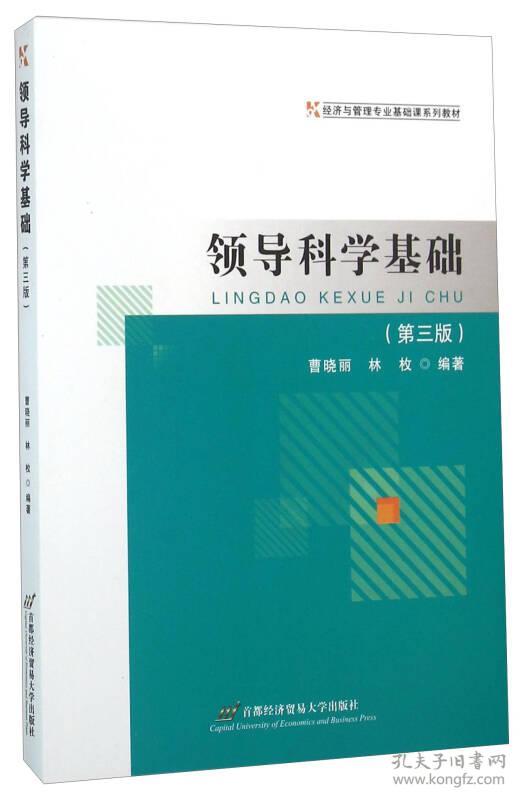 领导科学基础第3版曹晓丽林枚 北京首都经济贸易大学出版社