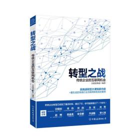 245转型之战 传统企业的互联网机会