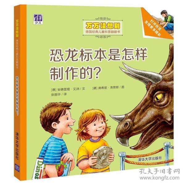恐龙标本是怎样制作的？/万万没想到·德国经典儿童科普翻翻书