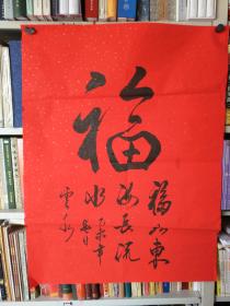 书法字画《20180465   岗山笔会系列作品之郑云水书法作品：福》68厘米/68厘米，用笔老道，品相如图，懂字画者鉴之！