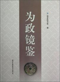 正版微残95品-为政镜鉴FC9787501347841国家图书馆出版社国家图书馆 编