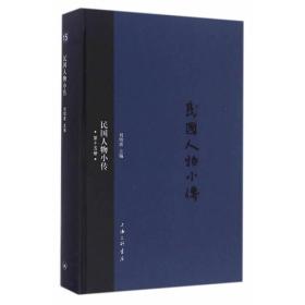 民国人物小传-第十五册