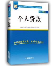 2017华图·银行业专业人员初级职业考试专用教材：个人贷款（视频版）