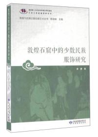 敦煌石窟中的少数民族服饰研究/敦煌与丝绸之路石窟艺术丛书