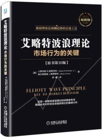 艾略特波浪理论：市场行为的关键（原书第10版）