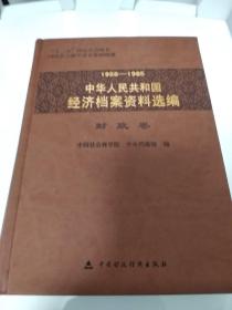 1958-1965中华人民共和国经济档案资料选编：财政卷