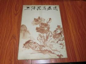 上海花鸟画选（活页装8开）