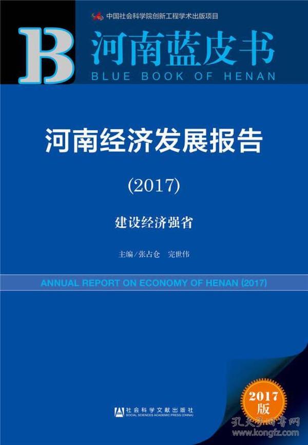 河南经济发展报告（2017）：建设经济强省