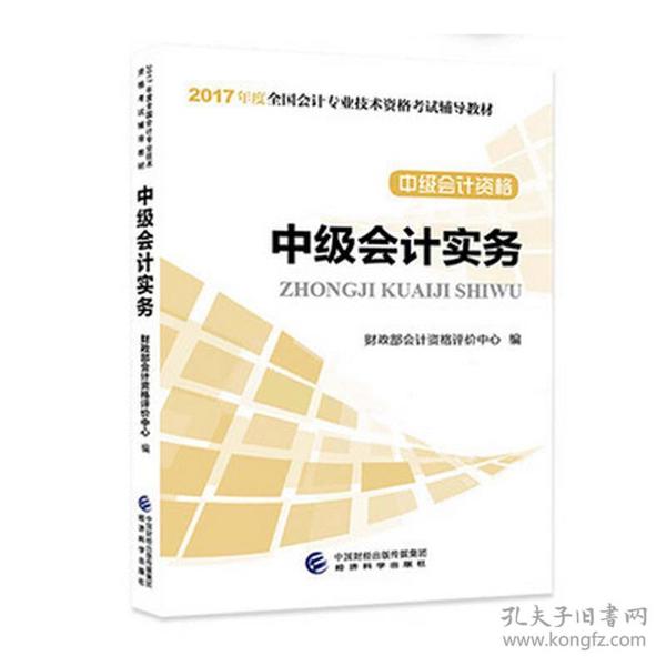 （二手书）2017年度全国会计专业技术资格考试辅导教材中级会计资格中级会计实务 财 政 部 会 计 资 格 评 价 中 心 经济科学出版社 2017-03-01 9787514178456